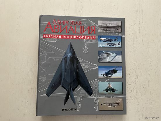 Мировая авиация, полная энциклопедия 1-252 журнала.