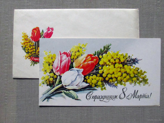 С026-0028 Открытка с конвертом 8 марта Художник Куртенко 1981 Чистая