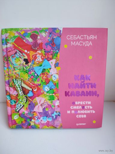 Как найти каваии