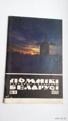 Помнікі гісторыі і культуры Беларусі. 1975-4