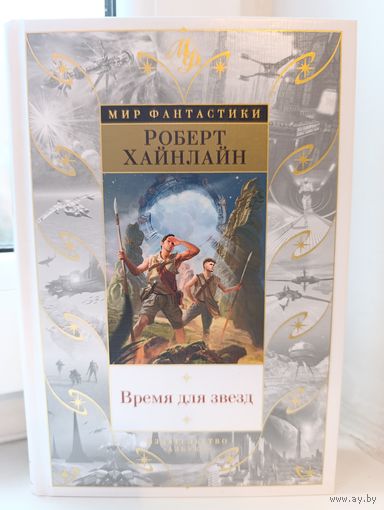 Роберт Хайнлайн - Время для звёзд