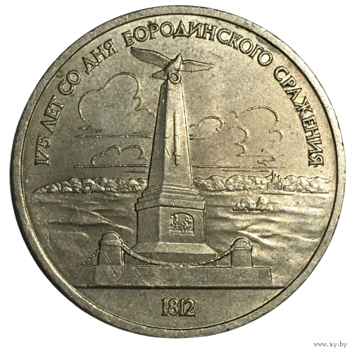СССР 1 рубль, 1987 - Бородино, обелиск