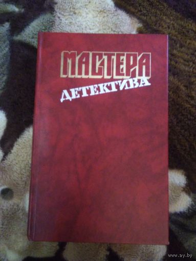 Мастера детектива