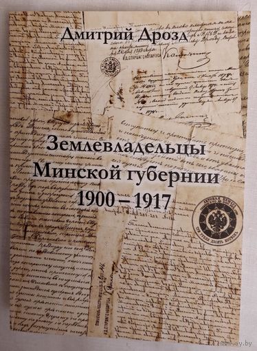 Дмитрий Дрозд. Землевладельцы Минской губернии, 1900 --1917. Справочник
