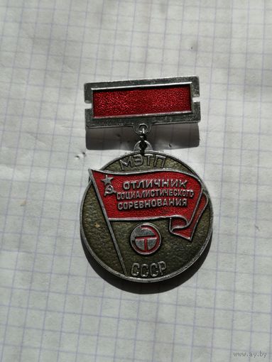 Отличник МЭТП СССР