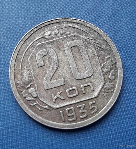 20 КОПЕЕК 1935 СОХРАН!