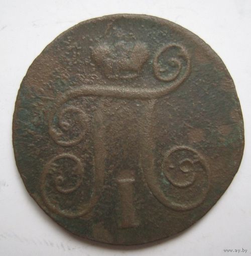 Копейка 1800г.