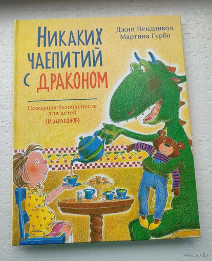 Никаких чаепитий с драконом