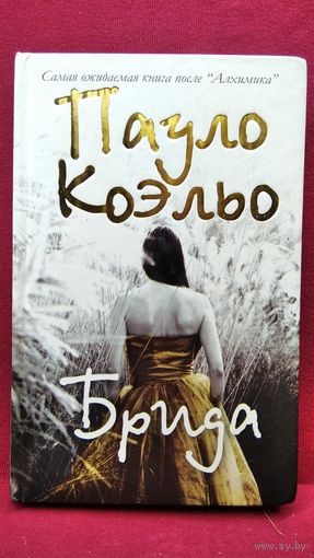 Пауло Коэльо Брида