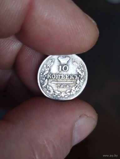 10 копеек 1823