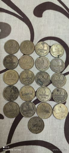 3 копейки, СССР, 21 штука (не чищены)