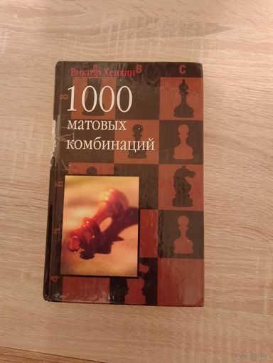 Хенкин.1000 матовых комбинаций