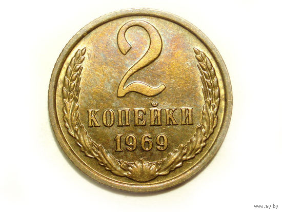 2 копейки 1969 UNC Супер!