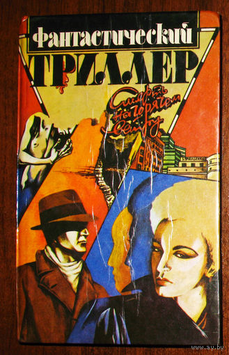 Фантастический триллер. Дуглас Уорнер Смерть на горячем ветру. Эрик Френк Рассел Война с невидимым врагом. Роберт Уэйд Восхитительная.