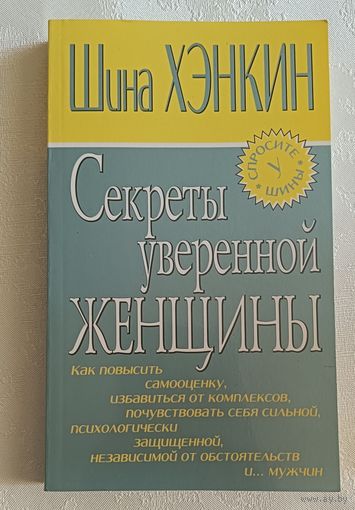 Хэнкин Шина. Секреты уверенной женщины. 2005
