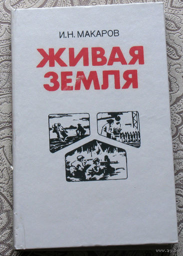 И.Н.Макаров Живая земля. Записки секретаря обкома партии.