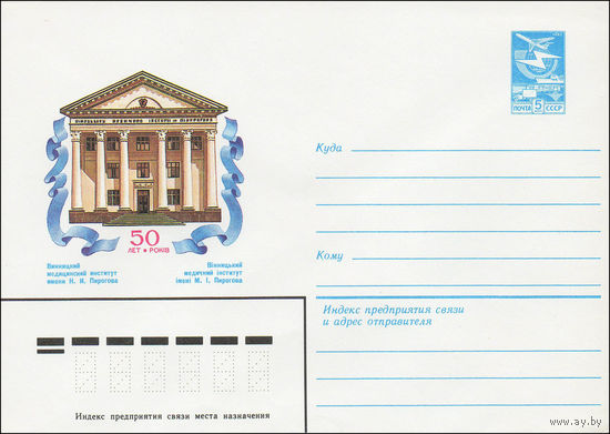 Художественный маркированный конверт СССР N 84-110 (16.03.1984) 50 лет Винницкий медицинский институт имени Н.И. Пирогова