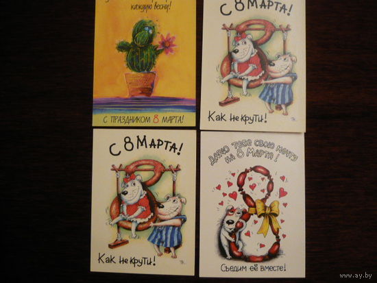 8 Марта.