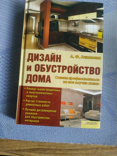 Дизайн и обустройство дома.