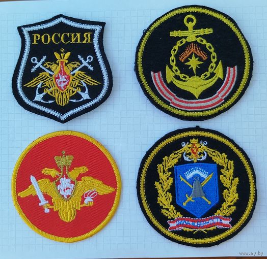 Россия. Нашивки армии и флота, 4шт.