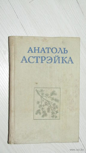А.Астрэйка"Вершы том-2"\22