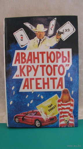 Джеймс Хэдли Чейз "Авантюры "крутого" агента", 1993г.