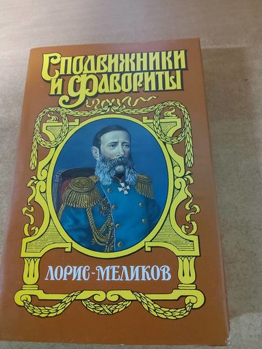 Сподвижники и Фавориты. Лорис - Меликов.