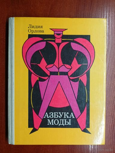 Лидия Орлова "Азбука моды"
