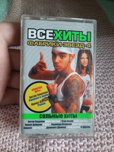 Кассета Все хиты Фабрики Звёзд-4. Сольные хиты.