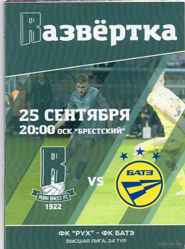 Рух Брест - БАТЭ Борисов 25.09.2021.