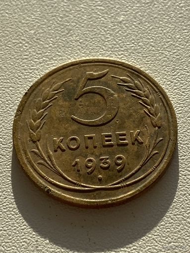 5 копеек 1939 год