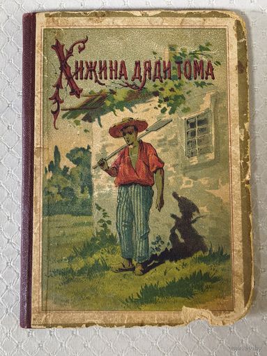 Книга. Хижина дяди Тома. 1899 год.Аукцион с рубля.