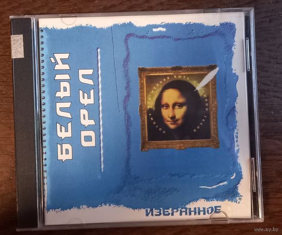 Белый Орел - Избранное