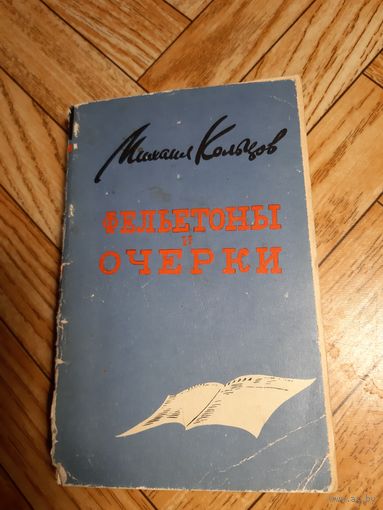 Кольцов. Фельетоны и очерки. 1956