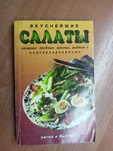 "Вкуснейшие салаты"