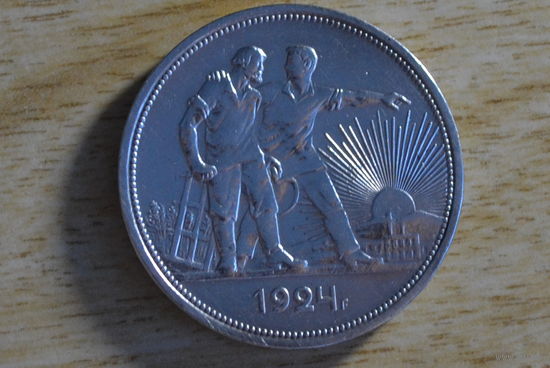 СССР 1 рубль 1924  ПЛ     Отличный!