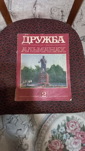 Журнал Дружба 1972год,номер 2.
