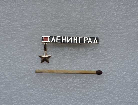 Ленинград. Город герой.