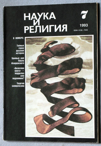Журнал Наука и религия  номер 7 1993