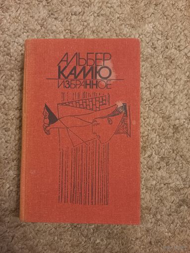 Альбер Камю "Избранное"
