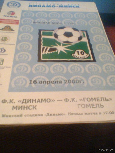 16.04.2000--Динамо Минск--ФК Гомель