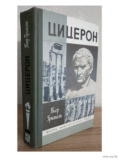 Пьер Грималь "Цицерон" (серия "Жизнь замечательных людей")