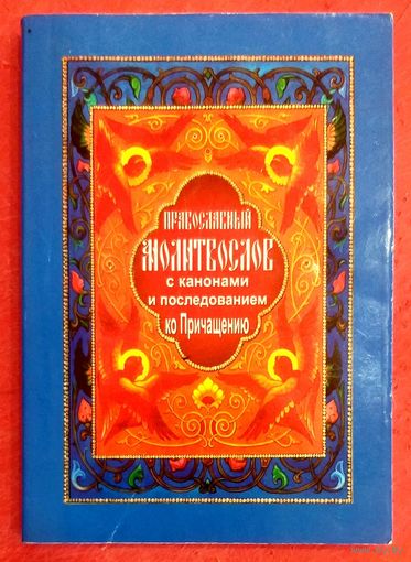 Православный Молитвослов с Канонами и Последованием ко Причастию * Свято-Успенская Почаевская Лавра * Карманный