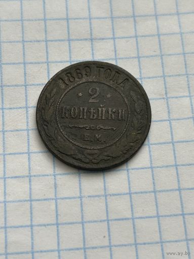2 копейки 1869 года