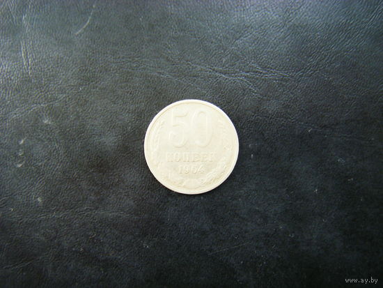 50 копеек 1964г.
