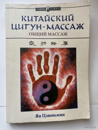 Ян Цзюньмин. Китайский цигун-массаж. Общий массаж /Киев: София  2000г.