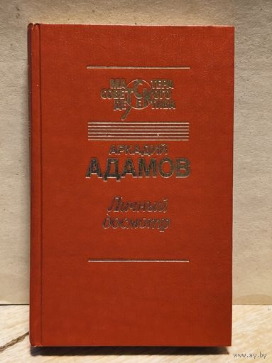 Адамов Аркадий - Личный досмотр