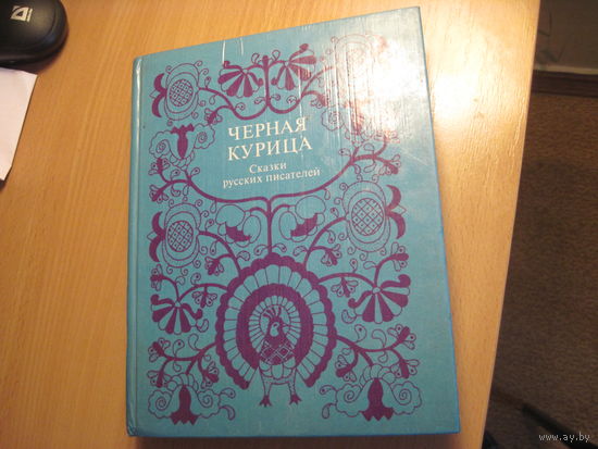 Черная курица, или подземные жители: Сказки русских писателей. 1981 г.