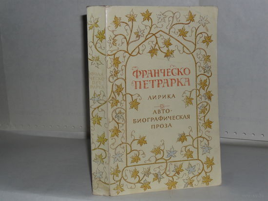 Петрарка Ф. Лирика. Автобиографическая проза.