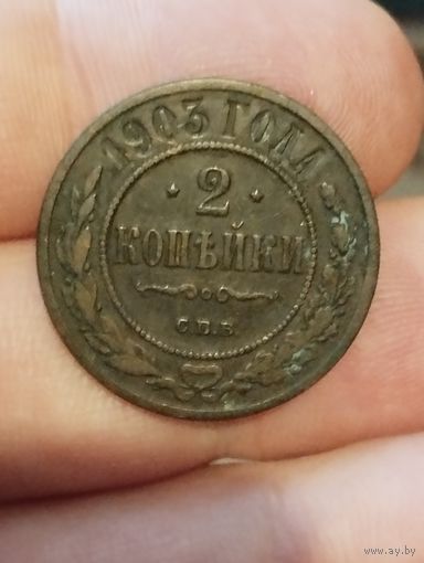 2 копейки 1903 г.
